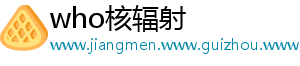 who核辐射